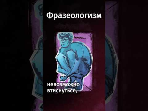 Что такое «Прокрустово ложе»? #shorts