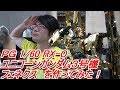 PG1/60ユニコーンガンダム3号機フェネクスのガンプラパーフェクトグレードを作ってみた!