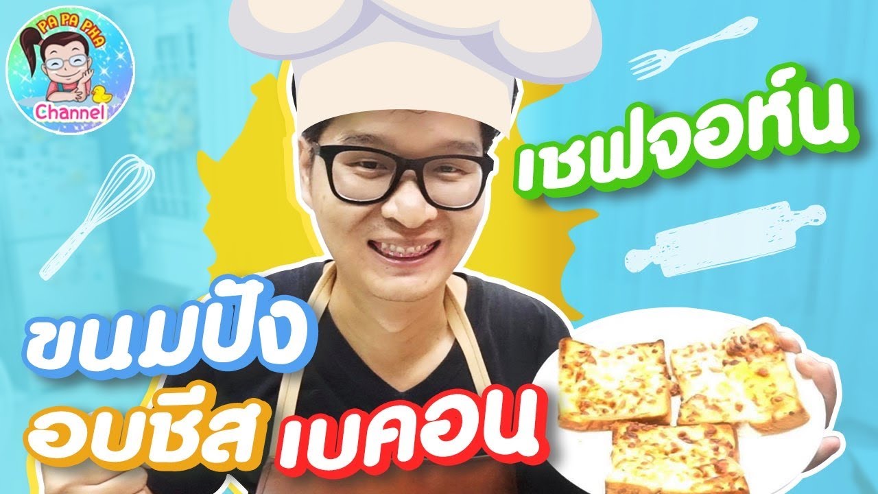 อบขนมปัง เบคอน ชีส หม้อไร้น้ำมัน ครั้งแรก เชฟจอห์น EP.2
