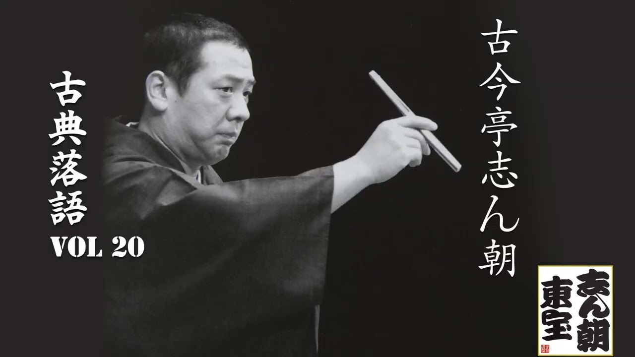 古典落語 】古今亭志ん朝の名作落語セレクション 🎭 VOL 20