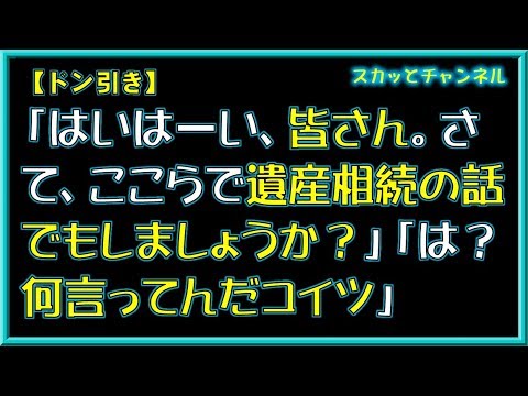 【ドン引き】「はいはーい、皆さん。さて、ここらで遺産相続の話でもしましょうか？」「は？何言ってんだコイツ」