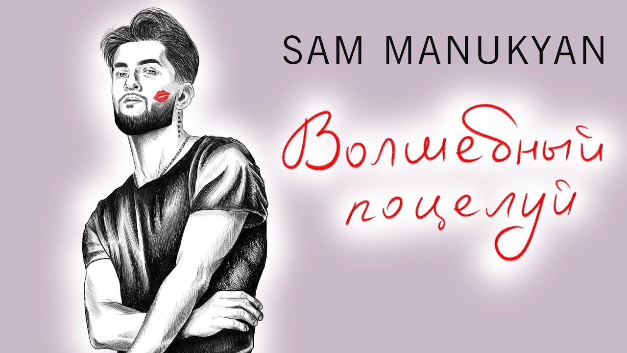 SAM MANUKYAN - Волшебный поцелуй (Lyrics video) - YouTube