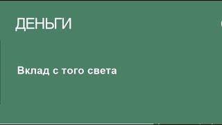 видео Наследование вкладов в Сбербанке: как оформить?