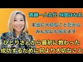 斎藤一人名代 ✨舛岡はなゑ💓『納税日本一の成功者が教えた本当の成功法則は』はなちゃんねる💗Vol.71