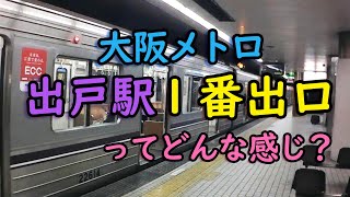 大阪メトロ 出戸駅の１番出口