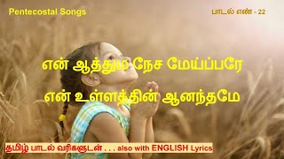Video thumbnail of "என் ஆத்தும நேச மேய்ப்பரே | En Aathuma nesa meipare | Pentecostal Songs | Tamil Song No 22"