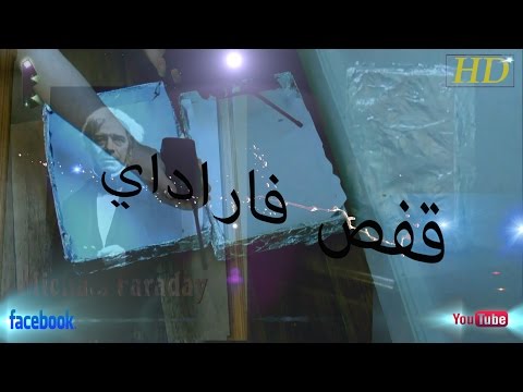 Badirus : [ 5 ] قفص فاراداي