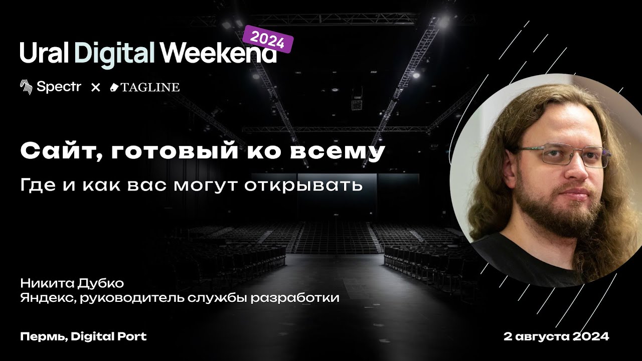 Сайт, готовый ко всему — Никита Дубко / Ural Digital Weekend 2024