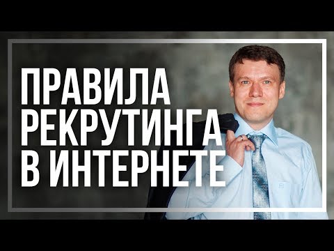 ЗАКОНЫ РЕКРУТИРОВАНИЯ ЧЕРЕЗ ИНТЕРНЕТ. Рекрутинг в социальных сетях | Антон Агафонов.