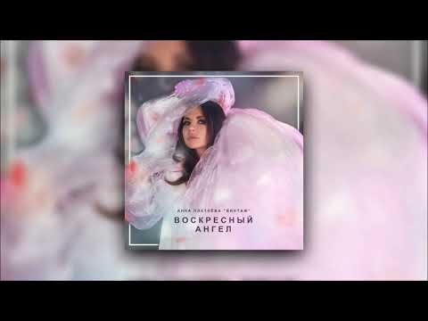 Audio: Анна Плетнёва "Винтаж" - Воскресный ангел [Отрывок]