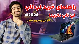 راهنمای خرید لپ تاپ 2024 | نکات مهم در هنگام خرید لپ تاپ و اشتباهات رایج در خرید انواع لپتاپ