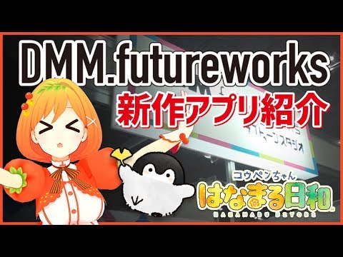 【アニメジャパン2019】DMM.futureworks【コウペンちゃん】はなまる日和に取材