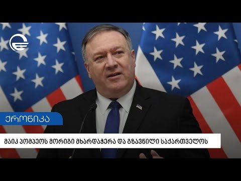 მაიკ პომპეო გიორგი გახარიას მადლობას უხდის