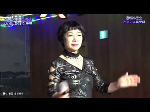 삼천포 <strong>유람선</strong>*한려수도호* 전속가수😊쭈뽀미😊삼천포 아가씨.옹이.사랑의 트위스트 (박서진 찐팬 닻별들과 멋진 <strong>유람선</strong> 선상공연)