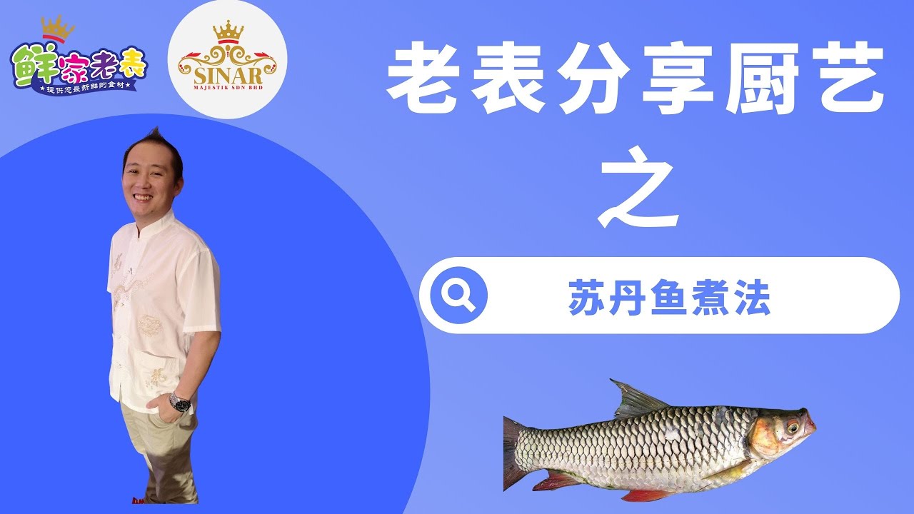 苏丹鱼的煮法 Youtube