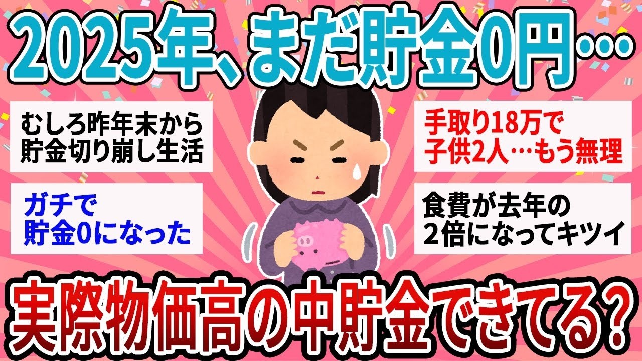 【有益】今年まだ一円も貯金できてない…みんなの最新の貯金事情、どんなかんじ？【ガルちゃん】