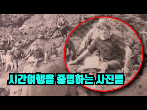 시간여행자가 존재한다고 믿을 수 밖에 없는 증거 Top8, evidences of time traveler