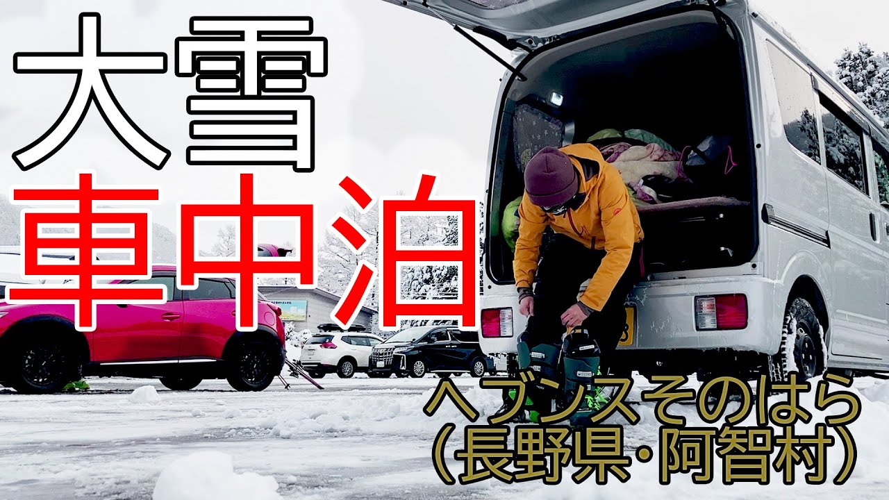 【軽バン車中泊#2】大雪が降る中軽バンでスキー場車中泊をしてきました！！＠ヘブンスそのはら（長野県阿智村）【NV100】