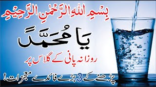 Pani k Glass Par Bismillah or Ya Muhammad Parne Ka Kamal┇Qurani Ayat ka Wazifa┇Name of Allah