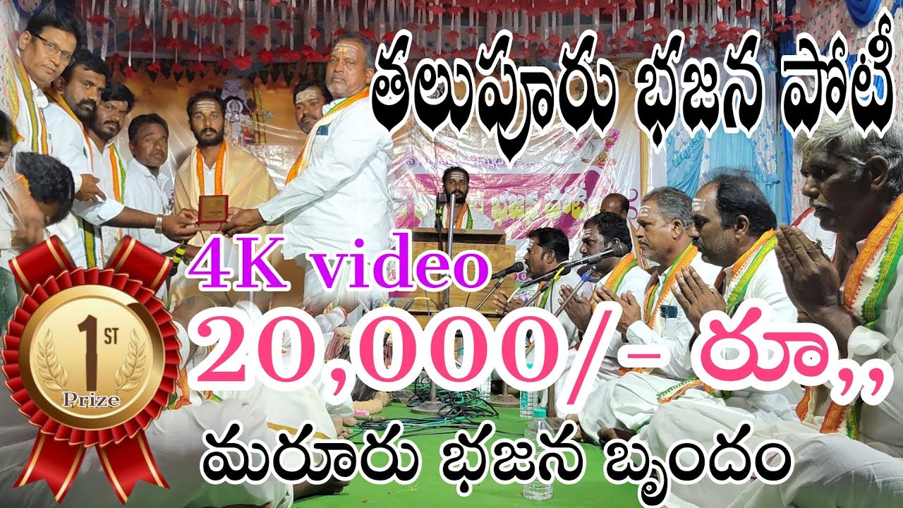 First prize మరూరు భజన బృందం 4K video // తలుపూరు భజన పోటీలు thalupuru bajana potilu patalu lyrics