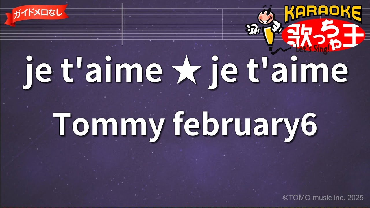 ガイドなし】je t'aime ☆ je t'aime/Tommy february6【カラオケ