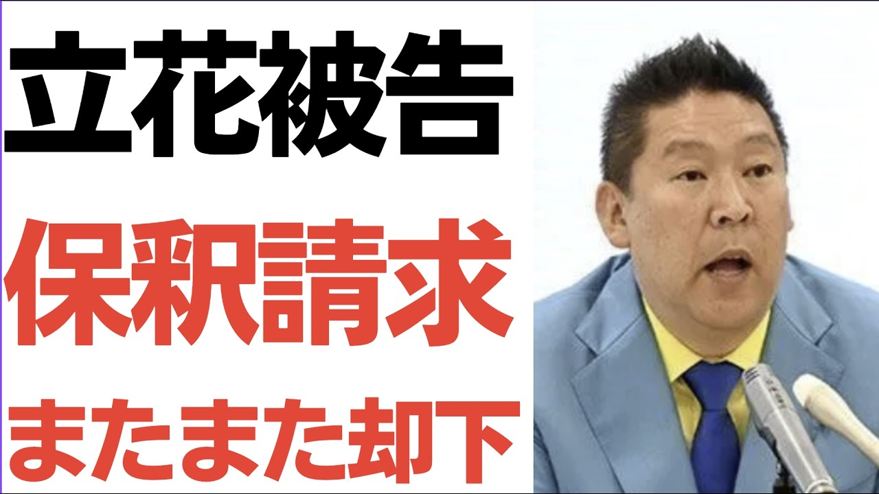 立花孝志被告の保釈却下を扱う動画のサムネイル