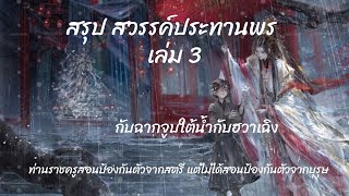 #สรุป #สวรรค์ประทานพร เล่ม 3 กับฉากจูบใต้น้ำกับฮวาเฉิง