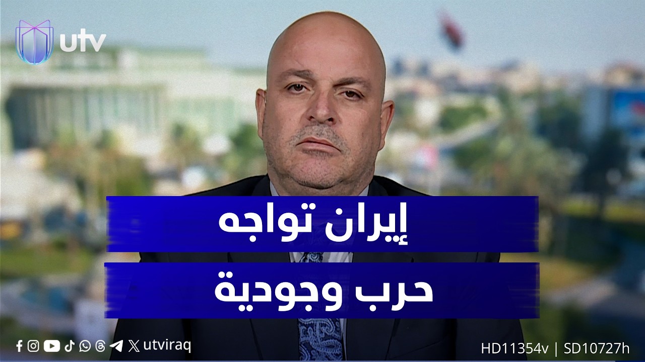 د. مجاشع التميمي: إيران تواجه هذه المرة حـ ـرب وجودية ولم يتبق لهم سوى المواجهة والصبر