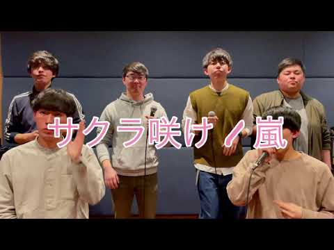 【アカペラ】サクラ咲け / 嵐