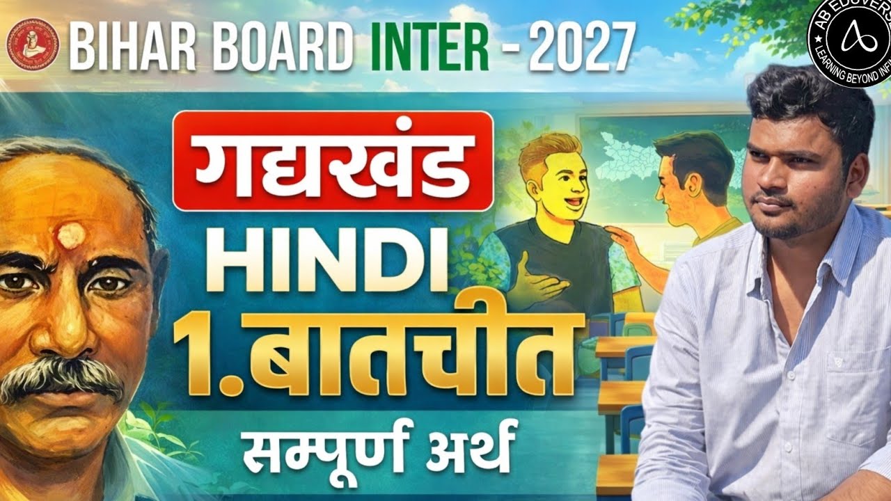 Class 12 Hindi | दिगंत भाग–2 | अध्याय 1 – बातचीत | Line by Line Explanation | Bihar Board 2026–27
