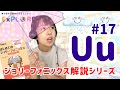 【ジョリーフォニックス】 #17 / u/ フルレッスン Jolly Phonics For Japanese learners