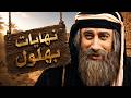 الفيلم الرائع : نهايات أبو وهب في الممالك - بهلول أعقل المجانين