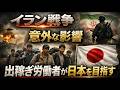 意外な影響！イラン戦争で働き場所を中東で失った労働者達が日本を目指す。記者・澤田晃宏さん。一月万冊
