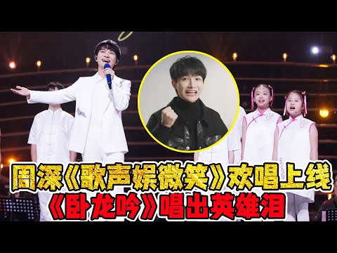 【谷建芬音乐会】周深《歌声与微笑》欢唱上线！《卧龙吟》唱出英雄泪！