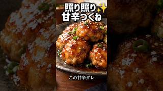 照り照り!！甘辛ダレつくねの作り方#shorts #料理 #定番料理 #簡単レシピ – ひっそり食堂