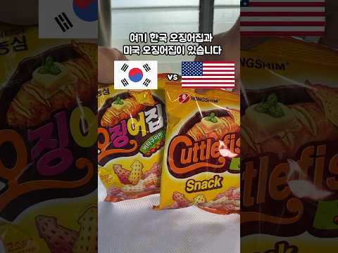 오징어집 비교 🇰🇷 vs 🇺🇸