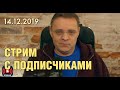 Андрей Кравец. Cтрим. 14 12 2019