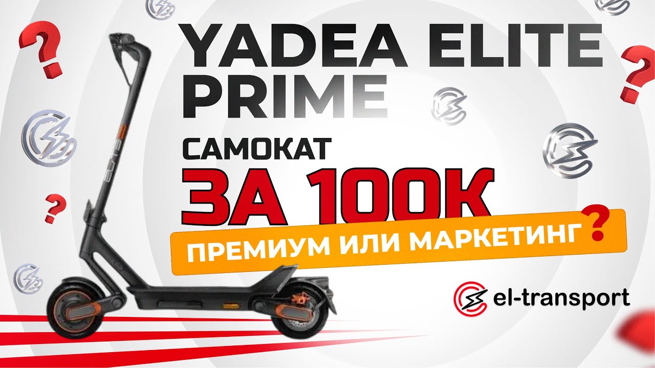 YADEA ELITE PRIME — премиальный электросамокат обзор, дизайн и характеристики