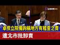 卓揆立院備詢稱地方有稽查之責 遭北市批卸責