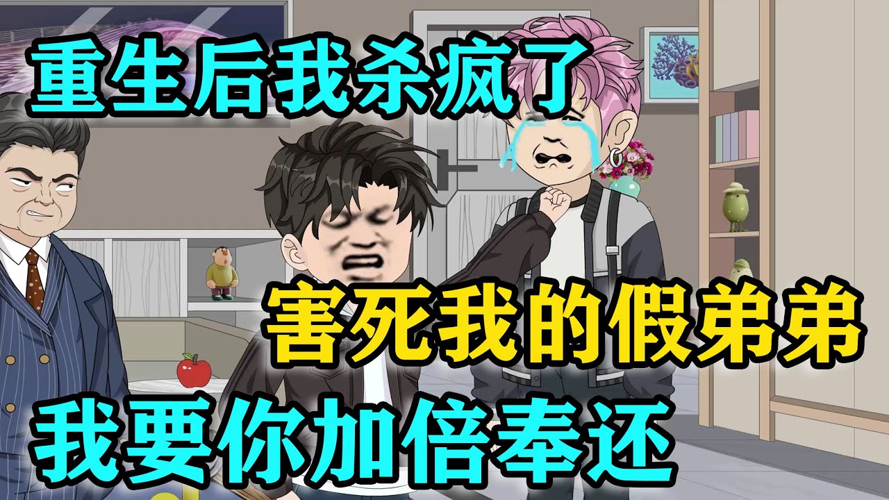 [MULTI SUB]重生後我殺瘋了，假弟弟害我摔死在樓梯口，這次我要讓他加倍償還！#沙雕动画