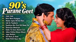 90's Purane Geet | 90's Evergreen Songs | Old Is Gold Songs | 90's Sadabahar Gaane | 90's Old Songs