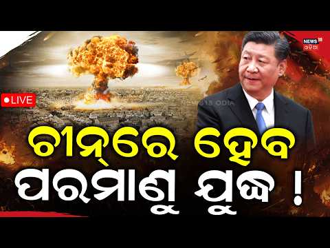 War News Live: ଚୀନରେ ହେବ ପରମାଣୁ ଯୁଦ୍ଧ ? Japan Could Launch Nuclear Attack on Chine | Odia News |N18G