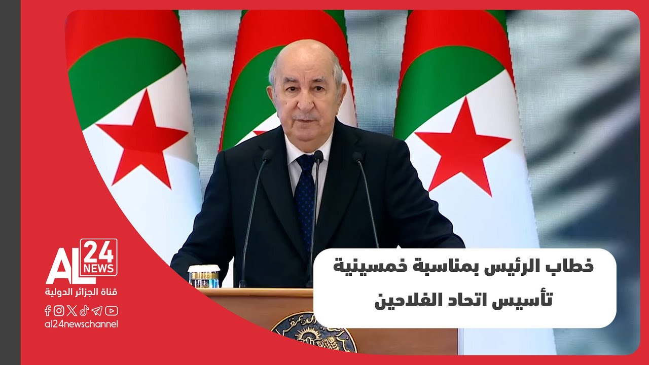 الخطاب الكامل للرئيس الجزائري عبد المجيد تبون أمام الفلاحين بمناسبة خمسينية تأسيس اتحاد الفلاحين