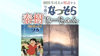 なつぞら最終分析その２「アニメに救われた泰樹じーちゃんの人生」