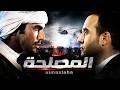🔥 فيلم المصلحة 4K | أحمد السقا وأحمد عز في أقوى مواجهة انتقام وأكشن
