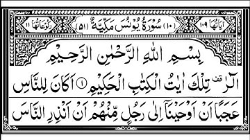 سورة يونس كاملة مكتوبة بصوت الشيخ عبد الرحمن السديس #القرآن_الكريم #quran #سورة_يونس