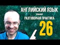 АНГЛИЙСКИЙ ЯЗЫК ТРЕНАЖЕР 26 АУДИРОВАНИЕ АНГЛИЙСКИЙ ДЛЯ НАЧИНАЮЩИХ С НУЛЯ УРОКИ АНГЛИЙСКОГО ЯЗЫКА