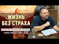 #38 Жизнь без страха! - Причастие с Игорем Косованом