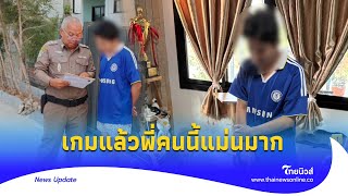 เจอตัว! พี่คนนี้ให้แม่นมาก บุกรวบแอดมิน อึ้งรายได้หลายล้าน| Thainews - ไทยนิวส์