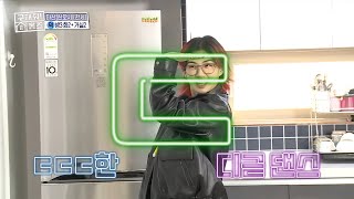 [구해줘! 홈즈] ‘ㄷ’자 주방에 반한, 아이키의 ‘ㄷ’자 댄스!(ft. 넥스트 레벨), MBC 211219…